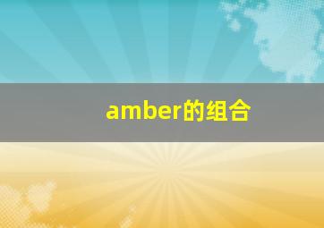 amber的组合