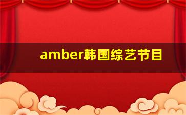 amber韩国综艺节目