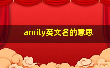 amily英文名的意思