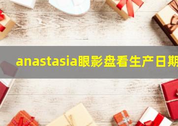 anastasia眼影盘看生产日期