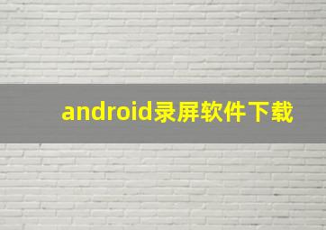 android录屏软件下载