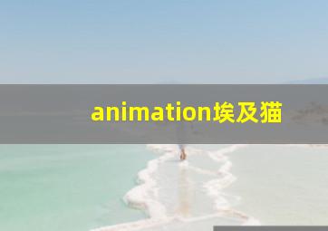 animation埃及猫