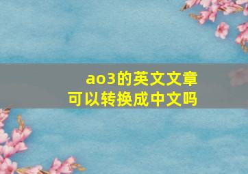 ao3的英文文章可以转换成中文吗