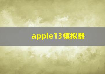 apple13模拟器