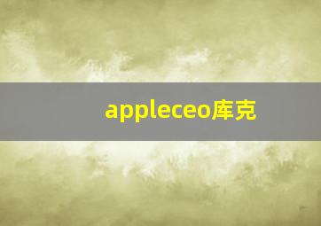 appleceo库克