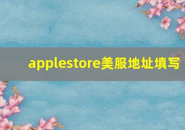 applestore美服地址填写