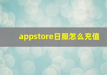 appstore日服怎么充值