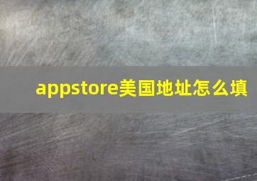 appstore美国地址怎么填