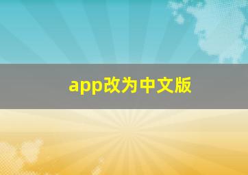 app改为中文版