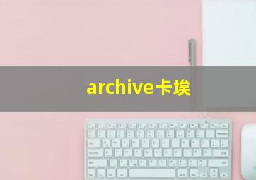 archive卡埃