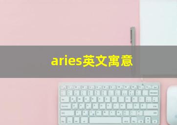 aries英文寓意