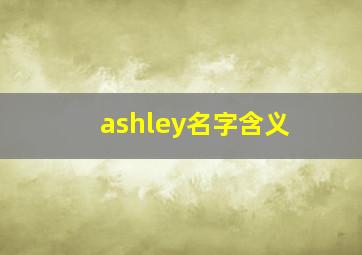 ashley名字含义