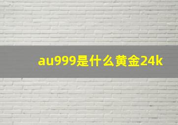 au999是什么黄金24k