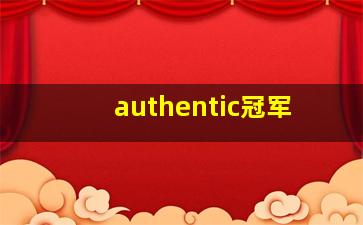 authentic冠军