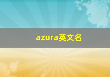 azura英文名