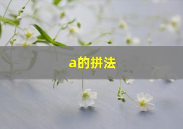 a的拼法