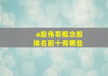 a股伟哥概念股排名前十有哪些