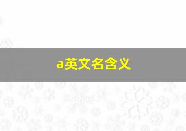 a英文名含义