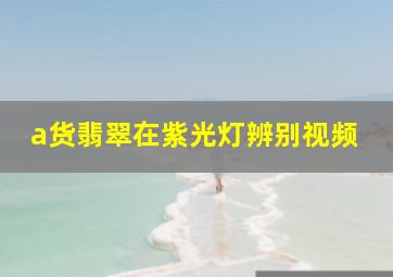 a货翡翠在紫光灯辨别视频