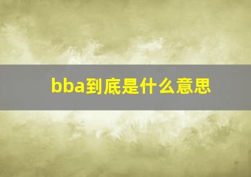 bba到底是什么意思