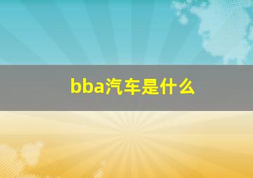 bba汽车是什么