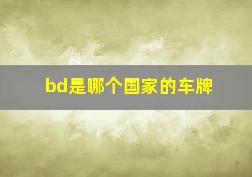 bd是哪个国家的车牌