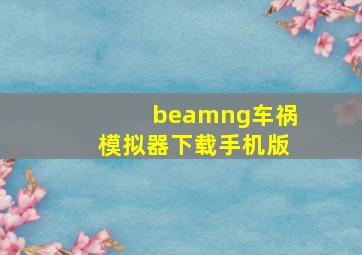 beamng车祸模拟器下载手机版