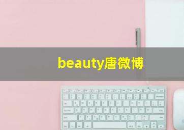 beauty唐微博