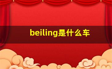 beiling是什么车