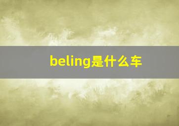 beling是什么车