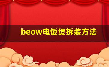 beow电饭煲拆装方法