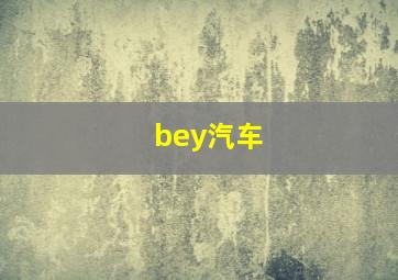 bey汽车