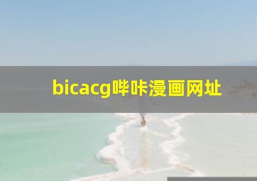 bicacg哔咔漫画网址