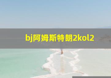 bj阿姆斯特朗2kol2