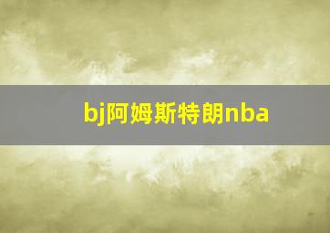 bj阿姆斯特朗nba