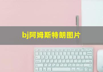 bj阿姆斯特朗图片