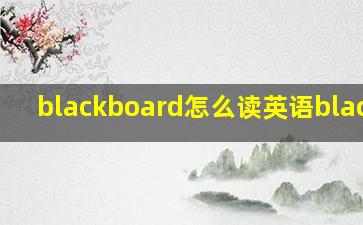 blackboard怎么读英语blackbo