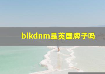 blkdnm是英国牌子吗