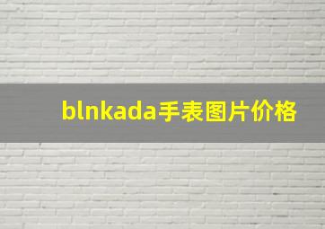 blnkada手表图片价格