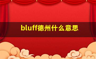 bluff德州什么意思