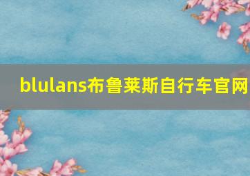 blulans布鲁莱斯自行车官网