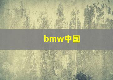 bmw中国