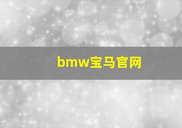 bmw宝马官网