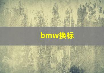 bmw换标