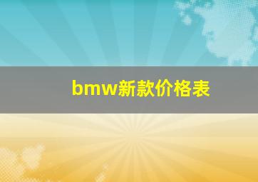 bmw新款价格表