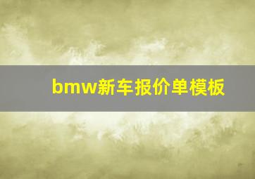 bmw新车报价单模板