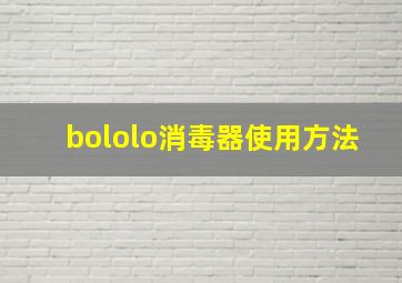 bololo消毒器使用方法