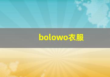 bolowo衣服