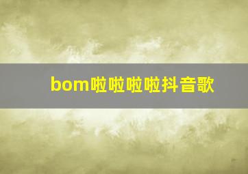 bom啦啦啦啦抖音歌