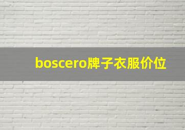 boscero牌子衣服价位